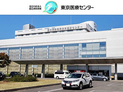 独立行政法人国立病院機構東京医療センター