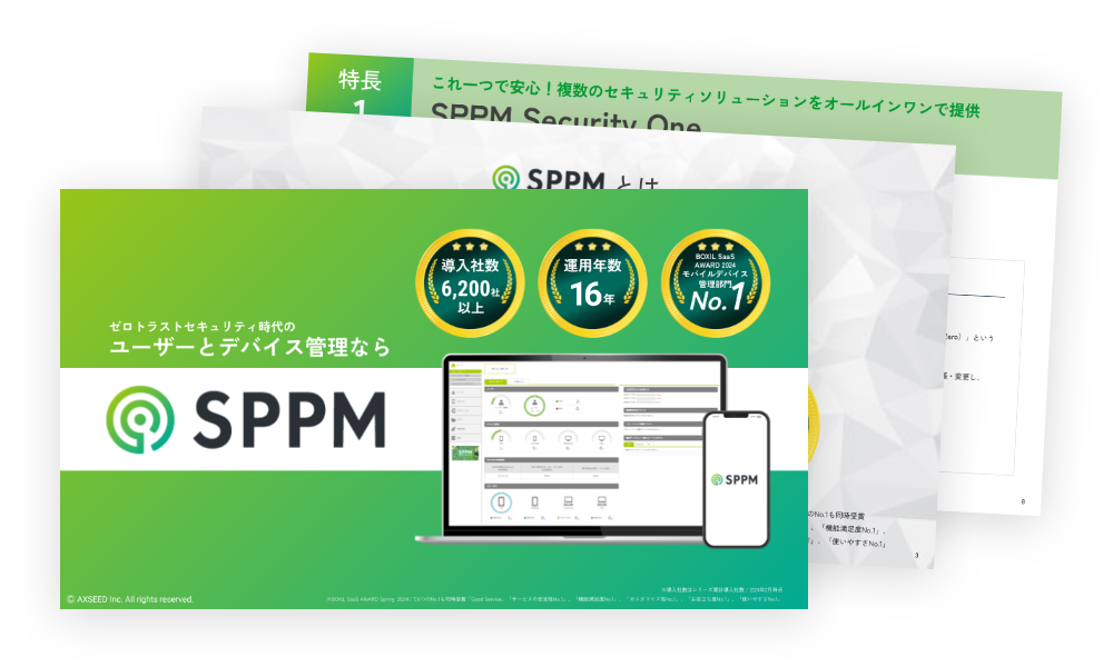 SPPM Security Oneのご紹介資料