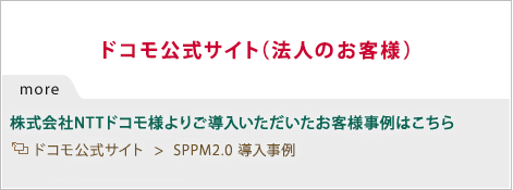 ドコモの法人向けサイト docomo Business Online