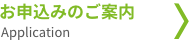 お申込みのご案内