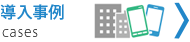 導入事例