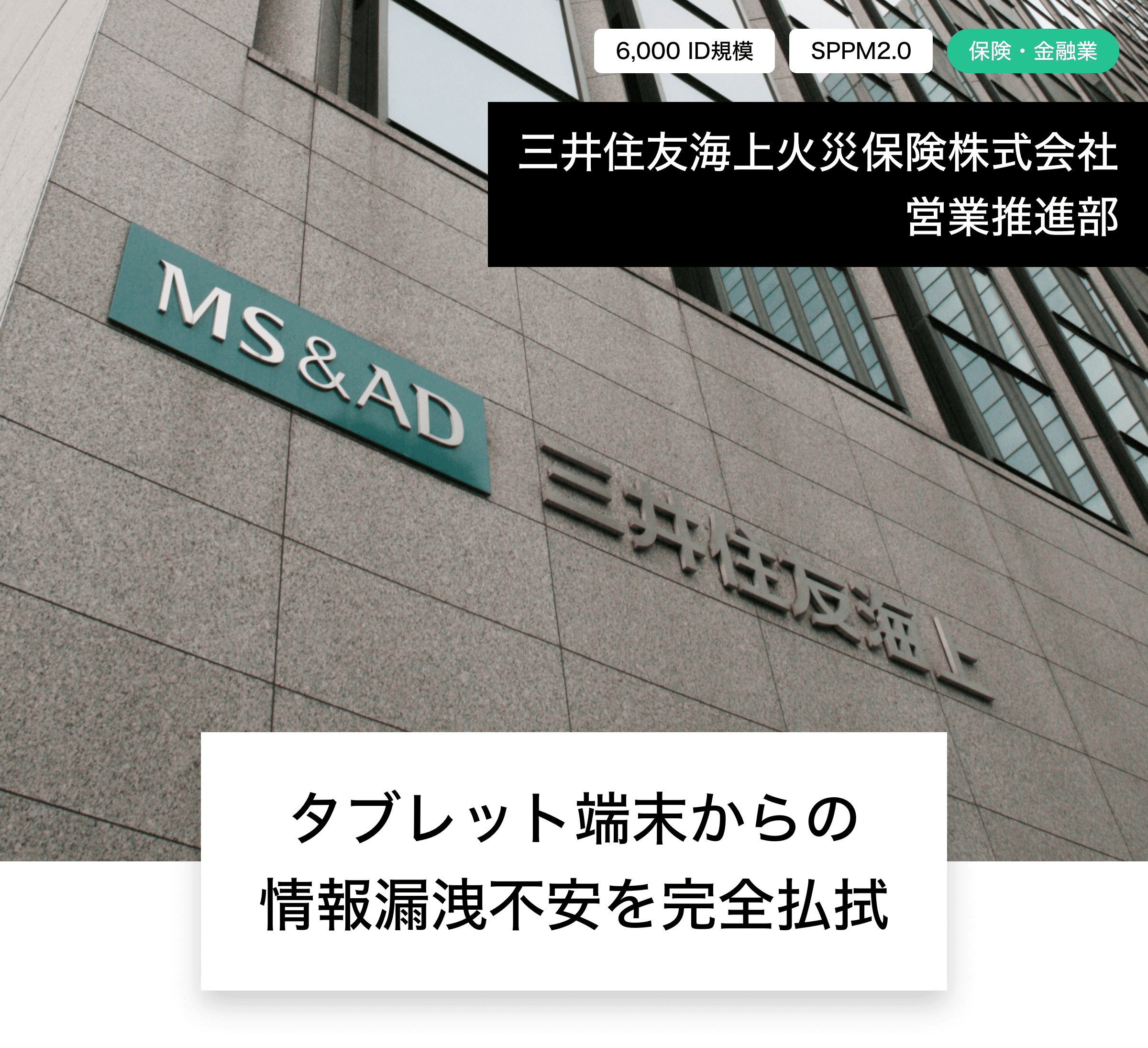 三井住友海上火災保険株式会社 営業推進部 タブレット端末からの情報漏洩不安を完全払拭