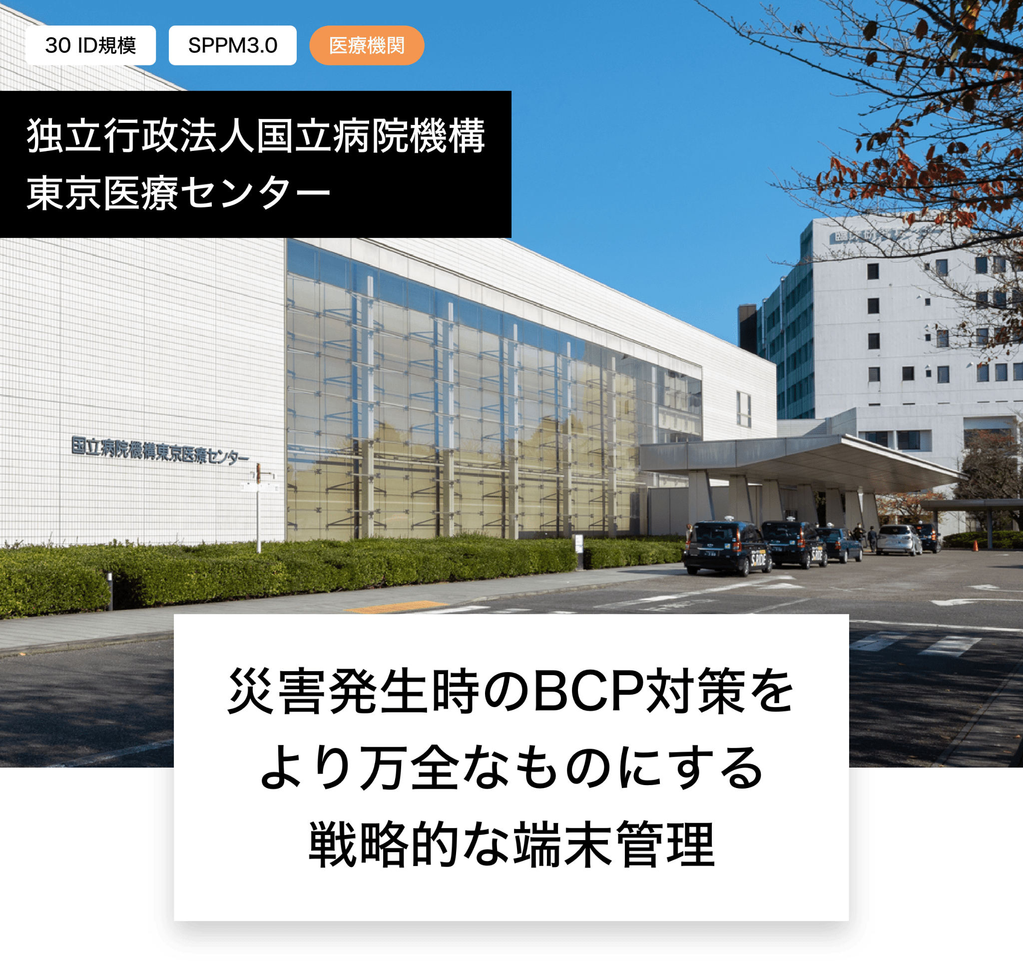 独立行政法人国立病院機構 東京医療センター　災害発生時のBCP対策をより万全なものにする戦略的な端末管理