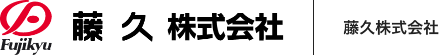 藤久株式会社