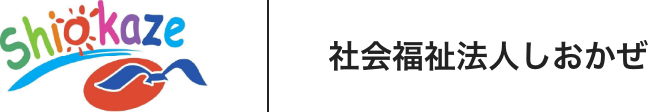 社会福祉法人しおかぜ