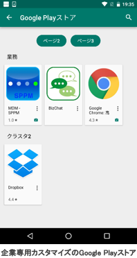 企業専用カスタマイズのGoogle Playストア