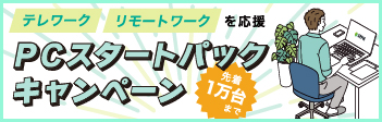 PCスタートパックキャンペーン