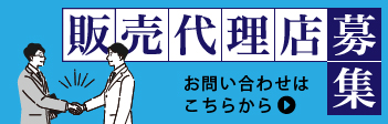 販売代理店募集