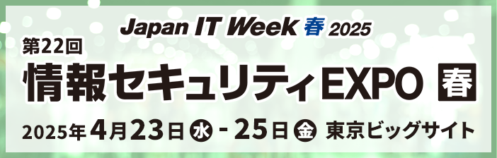 Japan IT Week 春 2025