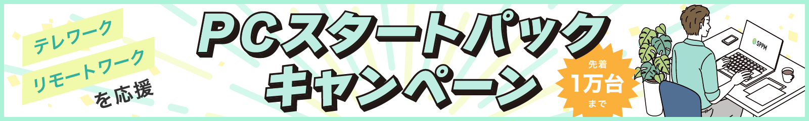 PCパックキャンペーン