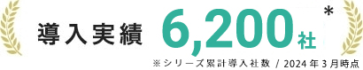 導入実績 6,200社