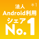 シェアNo.1