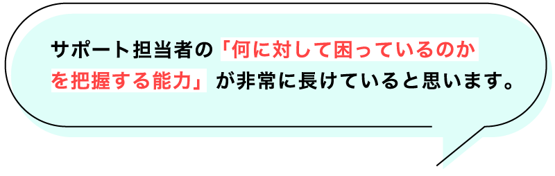 サポートへの評価