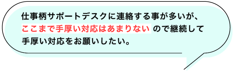 サポートへの評価